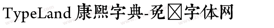 TypeLand 康熙字典字体转换